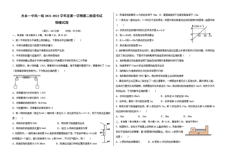 甘肃省天水市一中2021-2022学年高一上学期第二学段考试物理试题含解析01