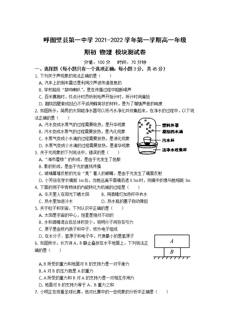 2021-2022学年新疆呼图壁县第一中学高一上学期期初模块测试物理试卷第1页