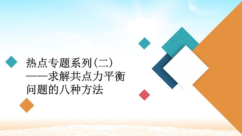 2021届高考物理一轮总复习 第2章相互作用热点专题系列二求解共点力平衡问题的八种方法课件（新人教版）第1页