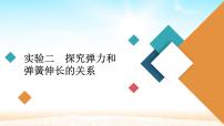 2021届高考物理一轮总复习 第2章相互作用实验二探究弹力和弹簧伸长的关系课件（新人教版）