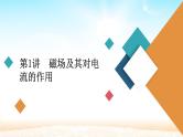 2021届高考物理一轮总复习 第9章磁场第1讲磁场及其对电流的作用课件（新人教版）