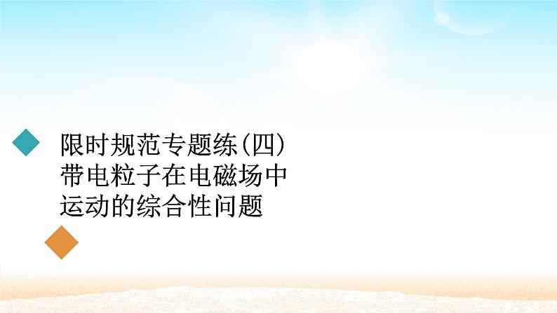 2021届高考物理一轮总复习 第9章磁场限时规范专题练四带电粒子在电磁场中运动的综合性问题课件（新人教版）第1页