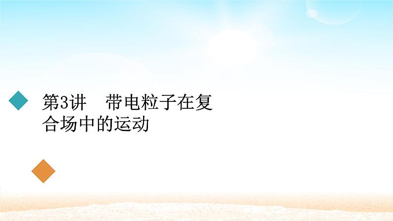 2021届高考物理一轮总复习 第9章磁场第3讲带电粒子在复合场中的运动课件（新人教版）第1页