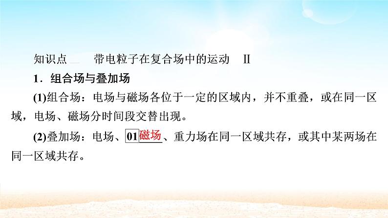 2021届高考物理一轮总复习 第9章磁场第3讲带电粒子在复合场中的运动课件（新人教版）第2页