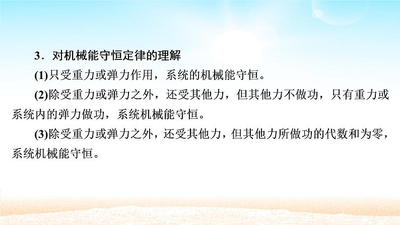 2021届高考物理一轮总复习 第5章机械能及其守恒定律第3讲机械能守恒定律及其应用课件（新人教版）第7页