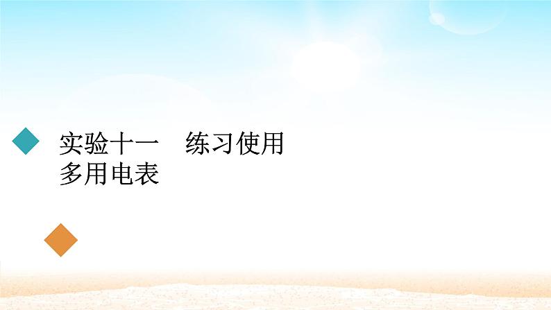 2021届高考物理一轮总复习 第8章恒定电流实验十一练习使用多用电表课件（新人教版）01