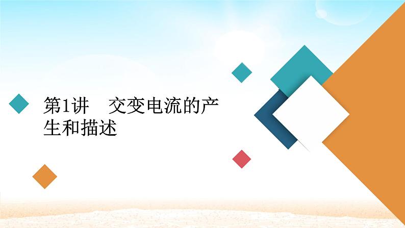 2021届高考物理一轮总复习 第11章交变电流传感器第1讲交变电流的产生和描述课件（新人教版）第3页