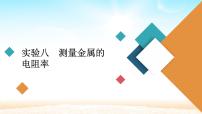 2021届高考物理一轮总复习 第8章恒定电流实验八测量金属的电阻率课件（新人教版）