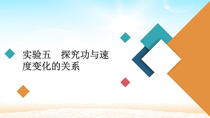 2021届高考物理一轮总复习 第5章机械能及其守恒定律实验五探究功与速度变化的关系课件（新人教版）01