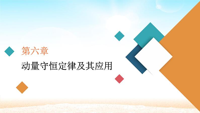 2021届高考物理一轮总复习 第6章动量守恒定律及其应用第1讲动量动量定理课件（新人教版）第1页