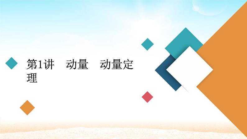 2021届高考物理一轮总复习 第6章动量守恒定律及其应用第1讲动量动量定理课件（新人教版）第4页