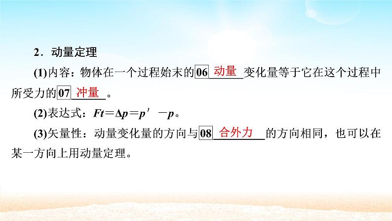 2021届高考物理一轮总复习 第6章动量守恒定律及其应用第1讲动量动量定理课件（新人教版）第8页