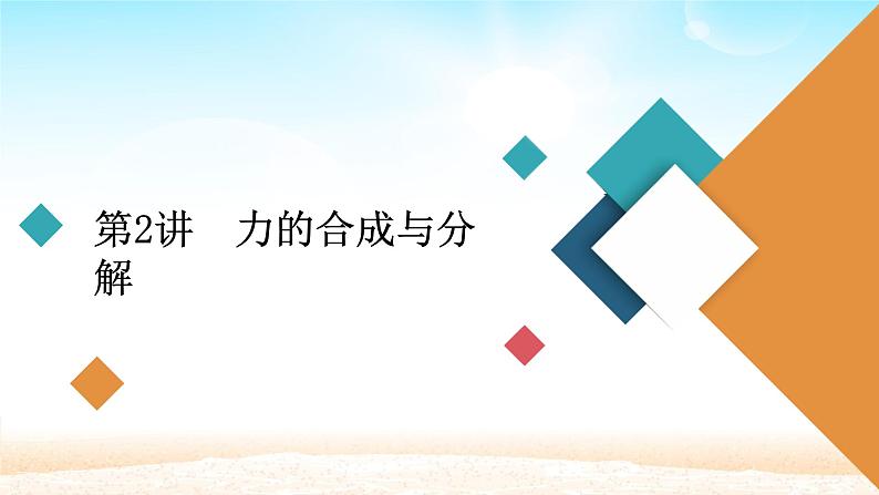 2021届高考物理一轮总复习 第2章相互作用第2讲力的合成与分解课件（新人教版）第1页
