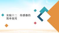 2021届高考物理一轮总复习 第11章交变电流实验十二传感器的简单使用课件（新人教版）