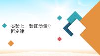 2021届高考物理一轮总复习 第6章动量守恒定律及其应用实验七验证动量守恒定律课件（新人教版）