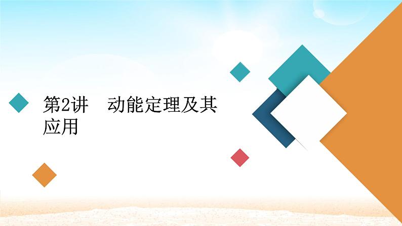 2021届高考物理一轮总复习 第5章机械能及其守恒定律第2讲动能定理及其应用课件（新人教版）第1页