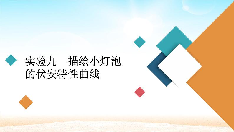 2021届高考物理一轮总复习 第8章恒定电流实验九描绘小灯泡的伏安特性曲线课件（新人教版）01