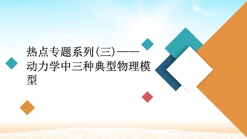 2021届高考物理一轮总复习 第3章牛顿运动定律热点专题系列三动力学中三种典型物理模型课件（新人教版）01