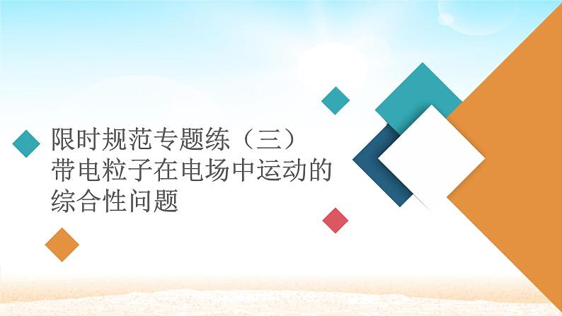 2021届高考物理一轮总复习 第7章静电场限时规范专题练三带电粒子在电场中运动的综合性问题课件（新人教版）01