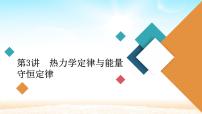 2021届高考物理一轮总复习 第13章热学第3讲热力学定律与能量守恒定律课件（新人教版）