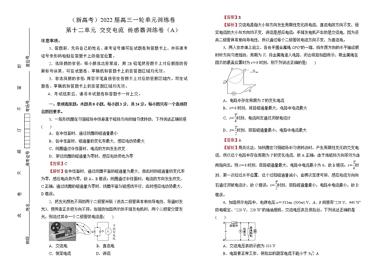 （新高考）2022届高中物理一轮复习 第十二单元 交变电流   传感器 训练卷 A卷 教师版第1页