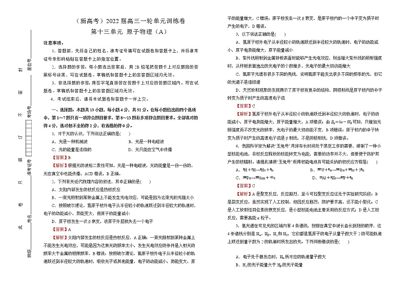 （新高考）2022届高中物理一轮复习 第十三单元 原子物理 训练卷 A卷 教师版第1页
