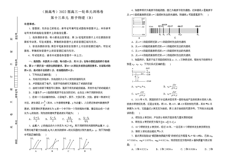 （新高考）2022届高中物理一轮复习 第十三单元 原子物理 训练卷 B卷 学生版第1页