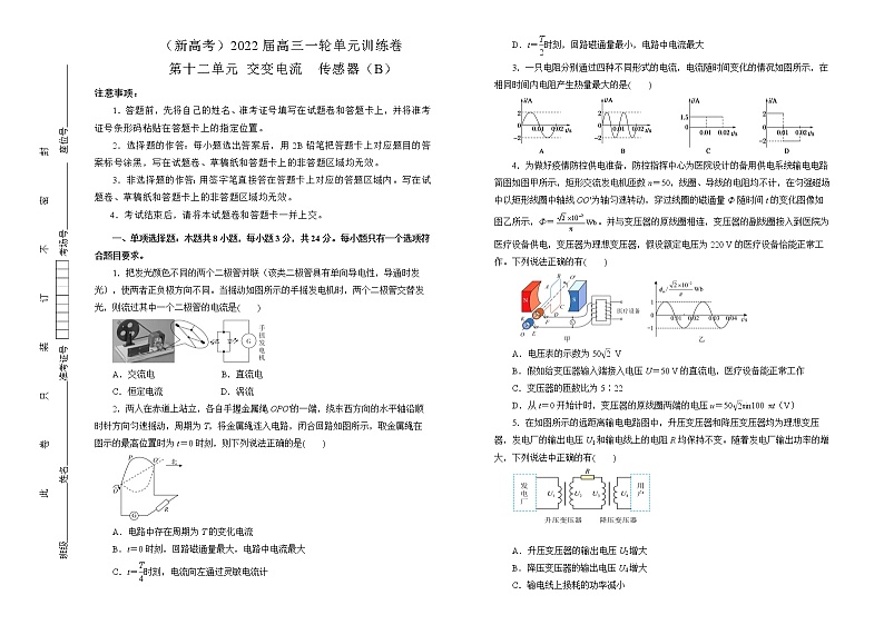 （新高考）2022届高中物理一轮复习 第十二单元 交变电流   传感器 训练卷 B卷 学生版第1页