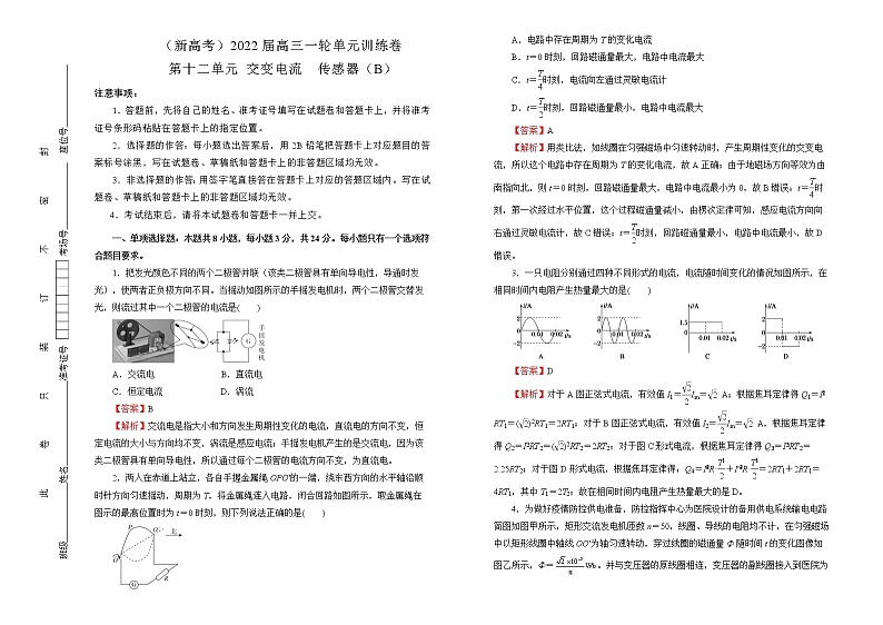 （新高考）2022届高中物理一轮复习 第十二单元 交变电流   传感器 训练卷 B卷 教师版第1页