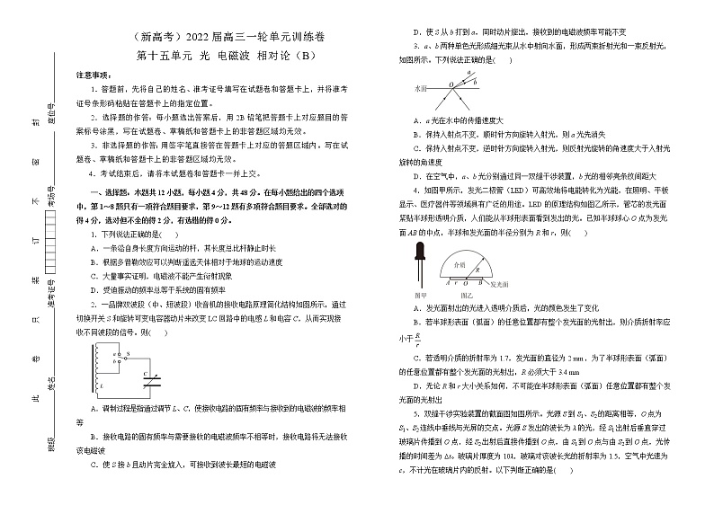（新高考）2022届高中物理一轮复习 第十五单元 光   电磁波   相对论 训练卷 B卷 学生版第1页