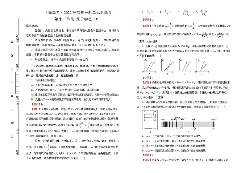 （新高考）2022届高中物理一轮复习 第十三单元 原子物理 训练卷 B卷 教师版第1页
