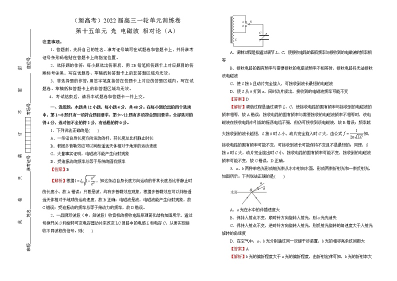 （新高考）2022届高中物理一轮复习 第十五单元 光   电磁波   相对论 训练卷 B卷 教师版第1页