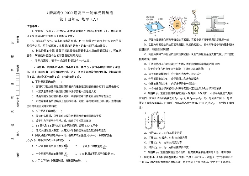 （新高考）2022届高中物理一轮复习 第十四单元 热学 训练卷 A卷 学生版第1页