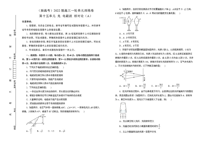（新高考）2022届高中物理一轮复习 第十五单元 光   电磁波   相对论 训练卷 A卷 学生版第1页