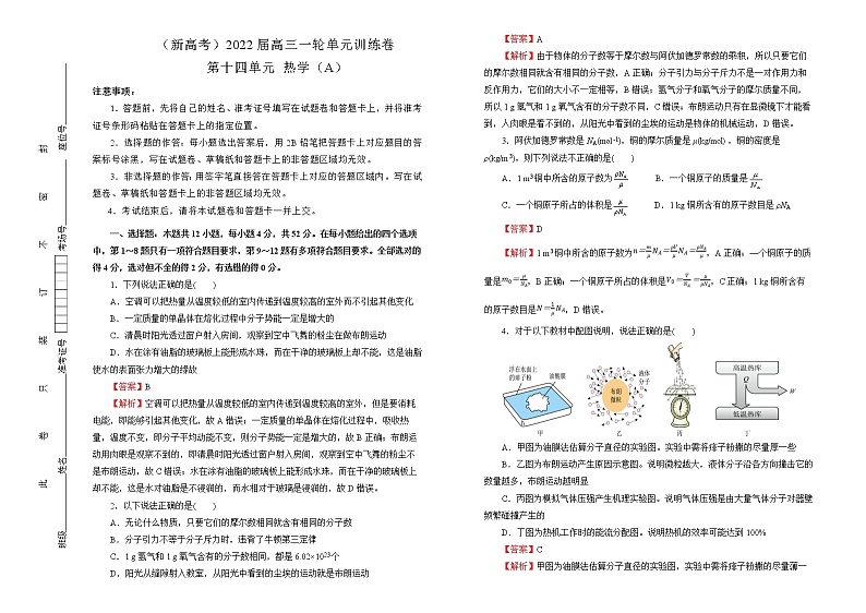 （新高考）2022届高中物理一轮复习 第十四单元 热学 训练卷 A卷 教师版第1页