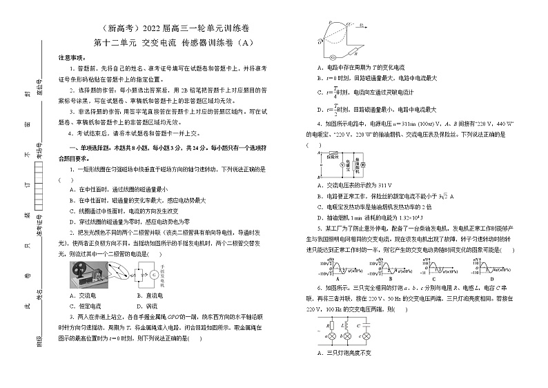 （新高考）2022届高中物理一轮复习 第十二单元 交变电流   传感器 训练卷 A卷 学生版第1页