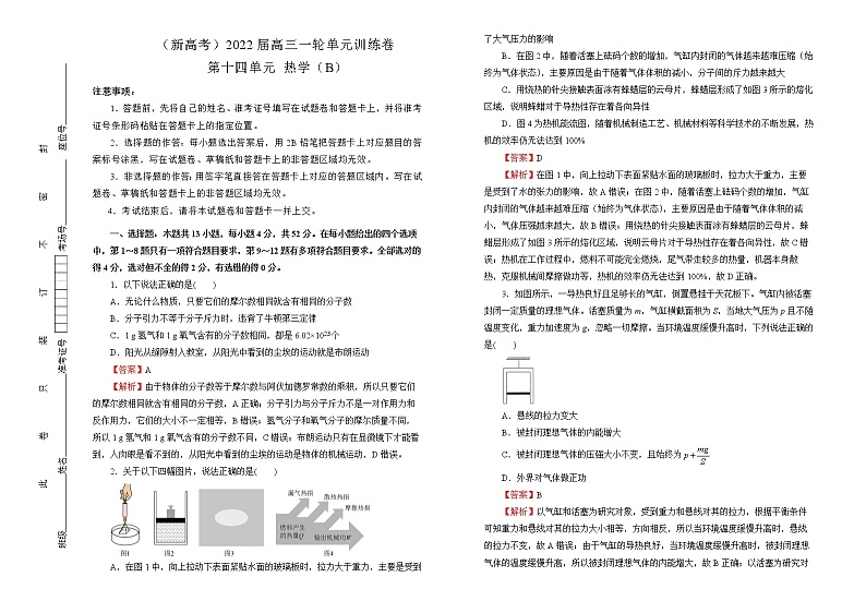 （新高考）2022届高中物理一轮复习 第十四单元 热学 训练卷 B卷 教师版第1页