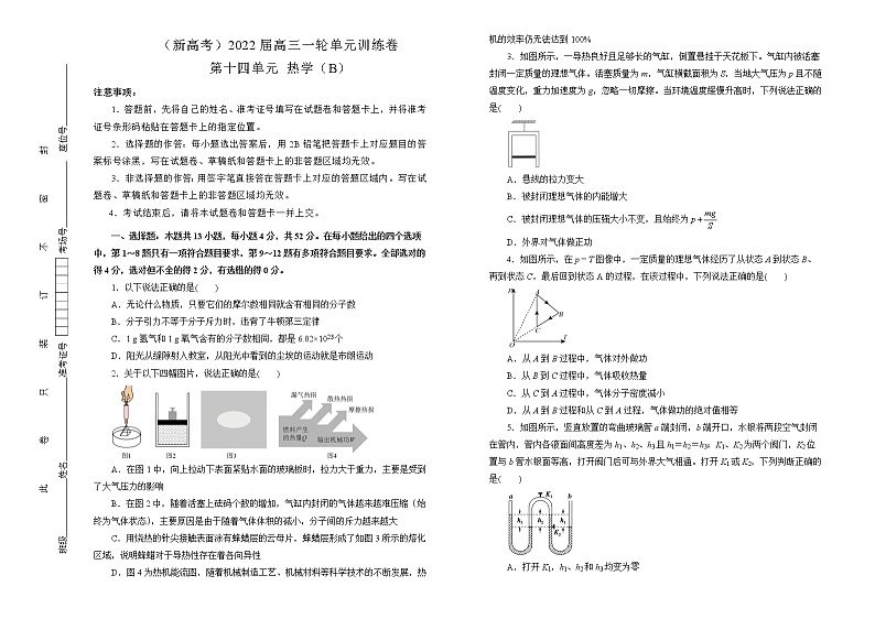 （新高考）2022届高中物理一轮复习 第十四单元 热学 训练卷 B卷 学生版第1页