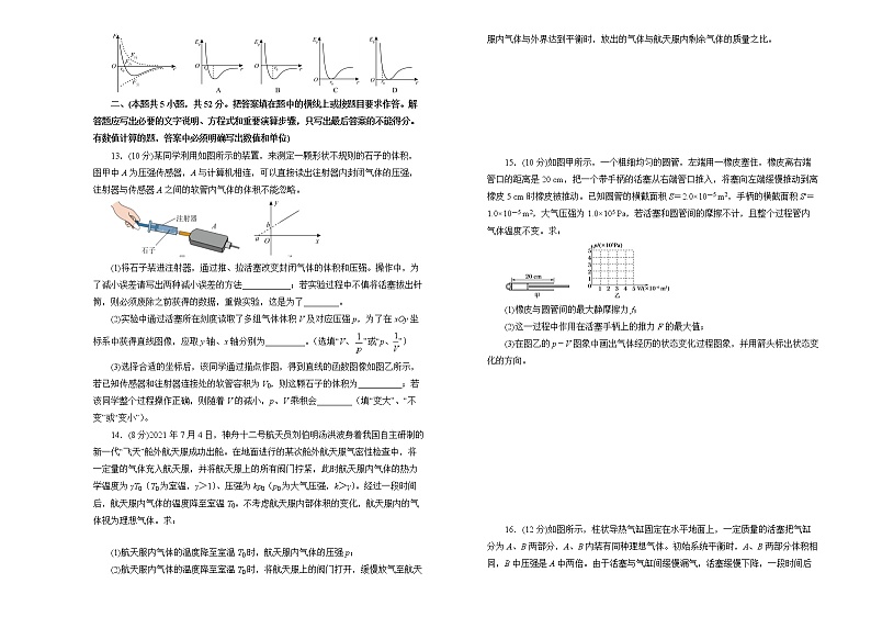 （新高考）2022届高中物理一轮复习 第十四单元 热学 训练卷 B卷 学生版第3页