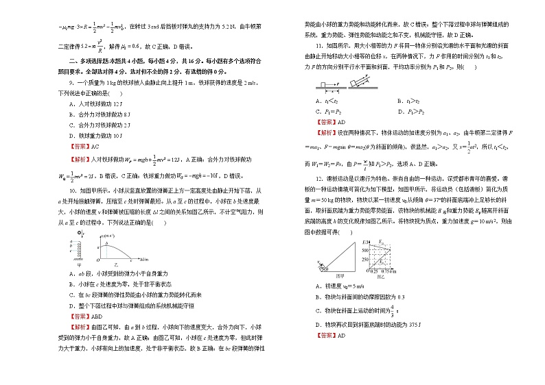 （新高考）2022届高中物理一轮复习 第五单元 机械能守恒定律 训练卷 A卷 教师版第3页