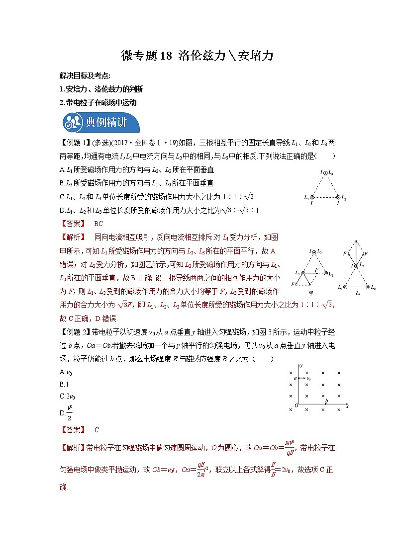 2022届高三物理一轮复习 微专题18 洛伦兹力＼安培力（全国通用）第1页