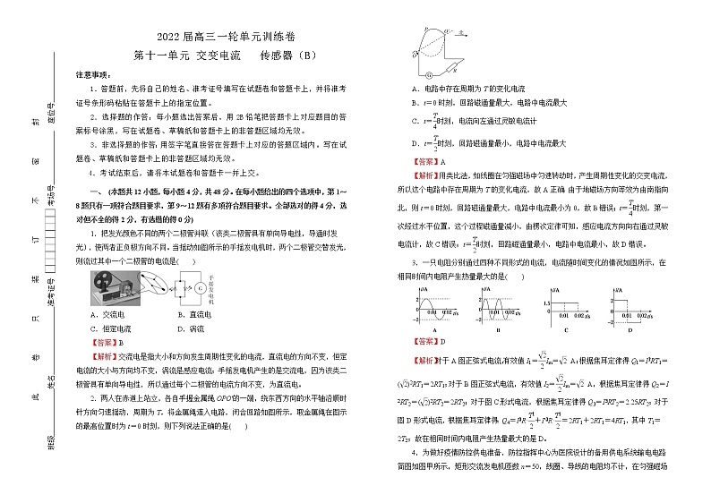 2022届高中物理一轮复习 第十一单元 交变电流   传感器 训练卷 B卷 教师版第1页