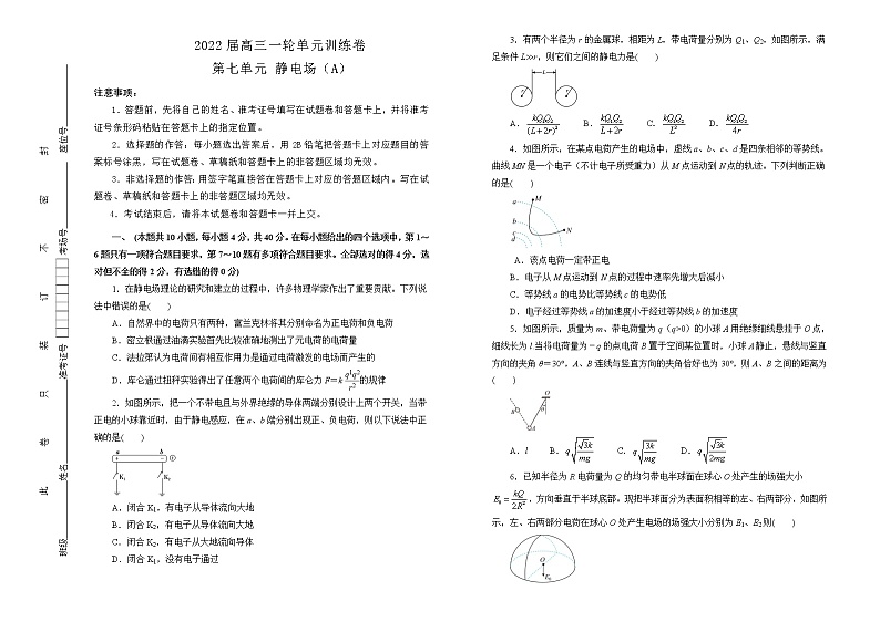 2022届高中物理一轮复习 第七单元 静电场 训练卷 A卷 学生版第1页
