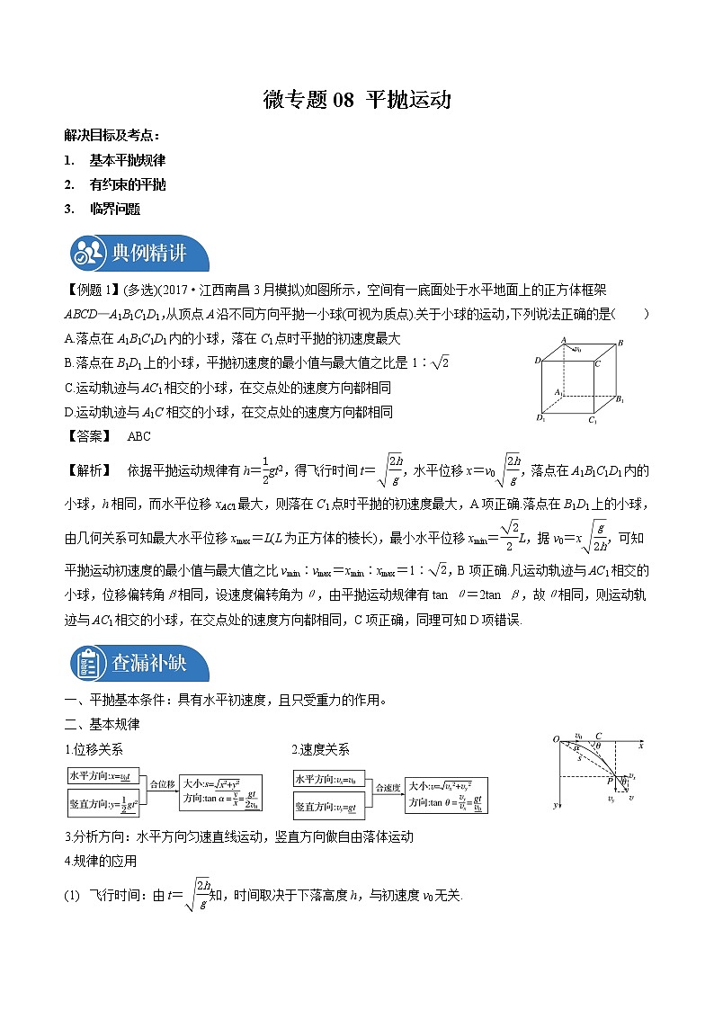 2022届高三物理一轮复习 微专题08 平抛运动（全国通用）第1页