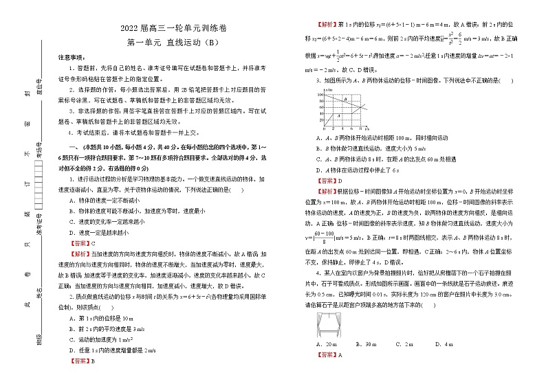 2022届高中物理一轮复习 第一单元 直线运动 训练卷 B卷 教师版01