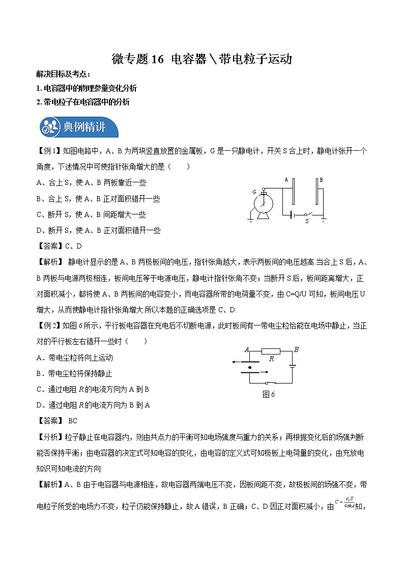 2022届高三物理一轮复习 微专题16 电容器＼带电粒子的运动（全国通用）第1页