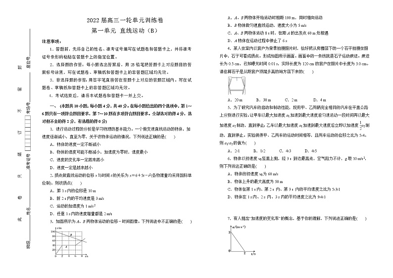 2022届高中物理一轮复习 第一单元 直线运动 训练卷 B卷 学生版01