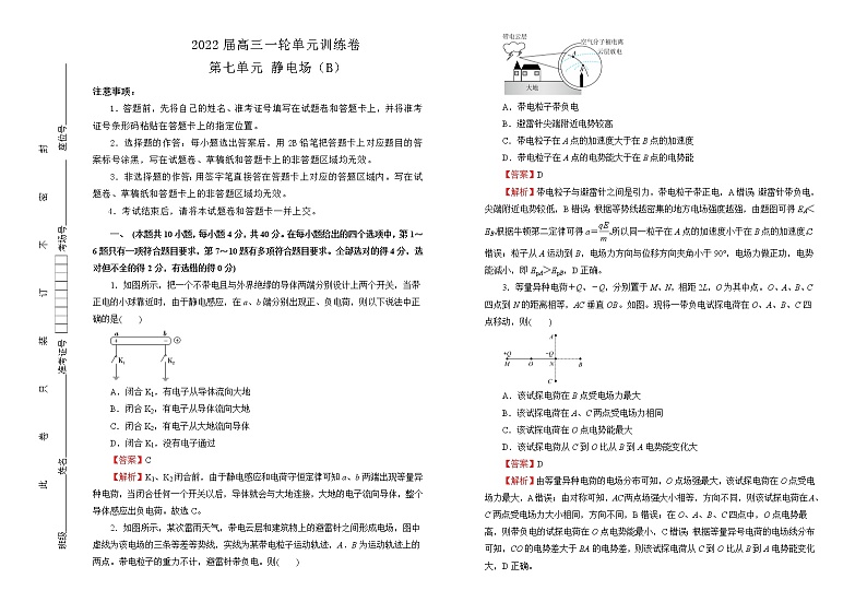2022届高中物理一轮复习 第七单元 静电场 训练卷 B卷  教师版第1页