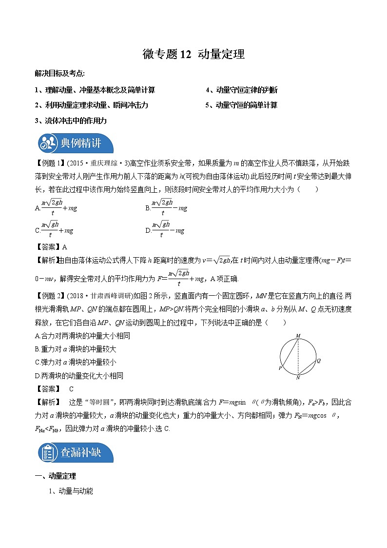2022届高三物理一轮复习 微专题12 动量定理（全国通用）第1页