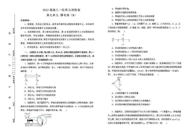 2022届高中物理一轮复习 第七单元 静电场 训练卷 B卷  学生版第1页